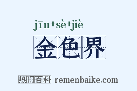 金色界是什么意思的图片